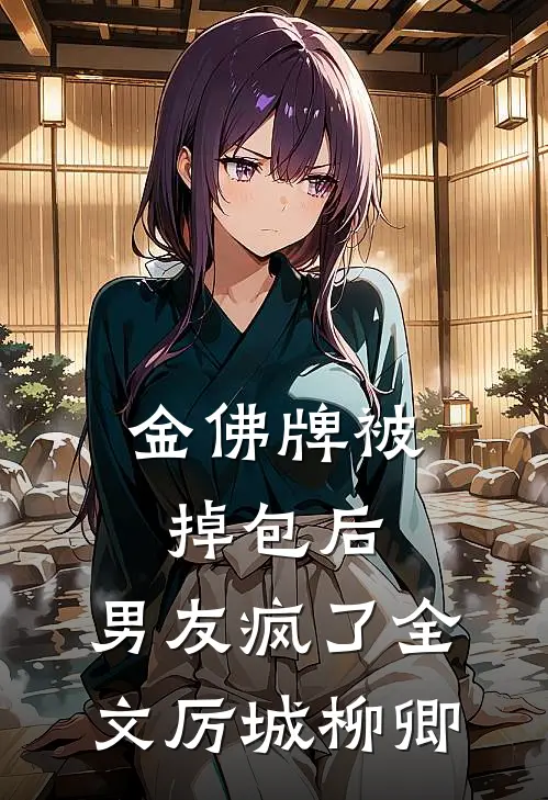 金佛牌被掉包后，男友疯了全文厉城柳卿