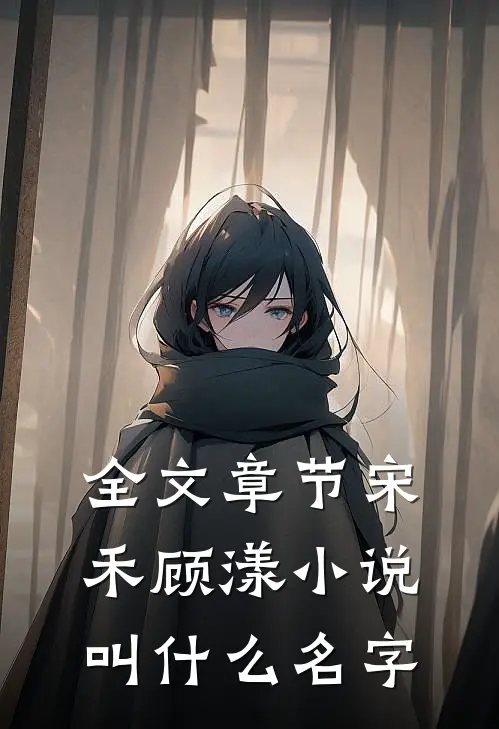 全文章节宋禾顾漾小说叫什么名字