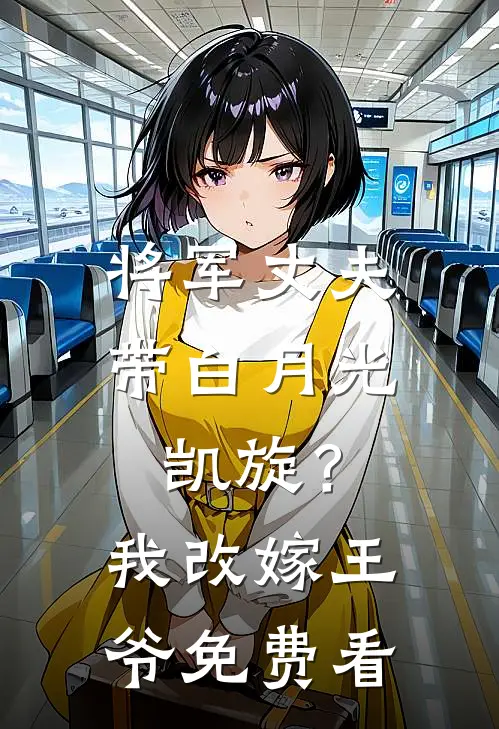 将军丈夫带白月光凯旋？我改嫁王爷免费看