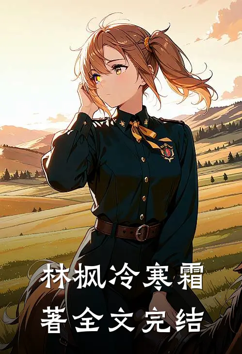林枫冷寒霜著全文完结