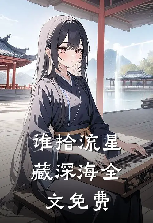 谁拾流星藏深海全文免费