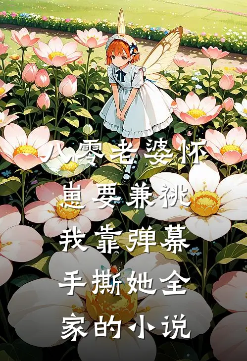 八零老婆怀崽要兼祧，我靠弹幕手撕她全家的小说