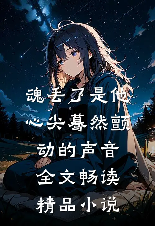 魂丢了是他心尖蓦然颤动的声音全文畅读精品小说