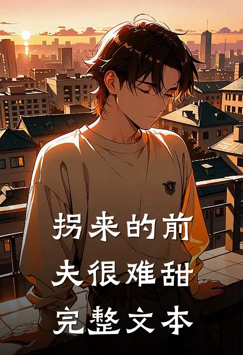 拐来的前夫很难甜完整文本