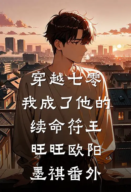 穿越七零，我成了他的续命符王旺旺欧阳墨祺 番外