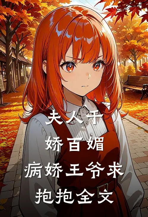 夫人千娇百媚，病娇王爷求抱抱全文