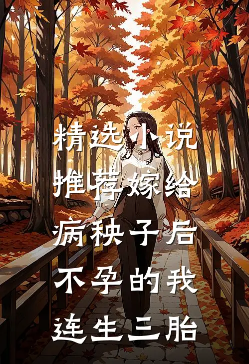 精选小说推荐嫁给病秧子后，不孕的我连生三胎