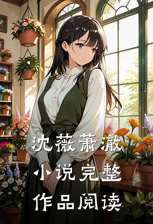 沈薇萧澈小说完整作品阅读