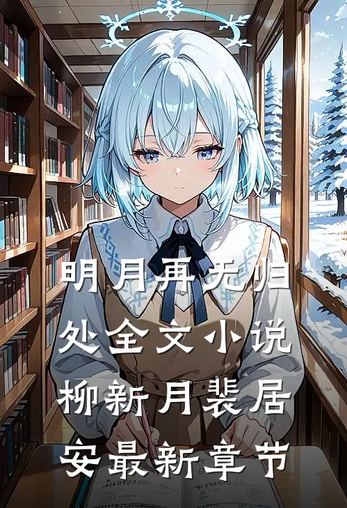 明月再无归处全文小说柳新月裴居安最新章节