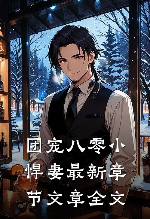 团宠八零小悍妻最新章节文章全文