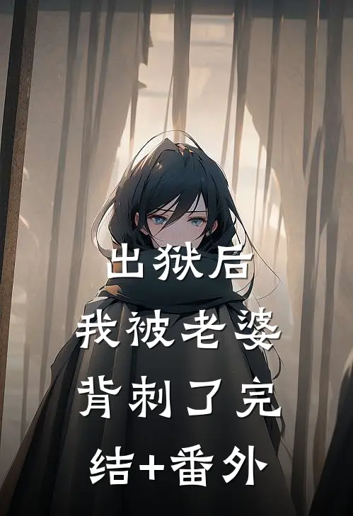 出狱后，我被老婆背刺了完结+番外