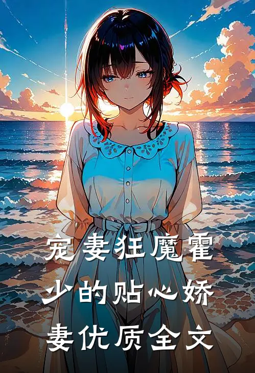 宠妻狂魔霍少的贴心娇妻优质全文