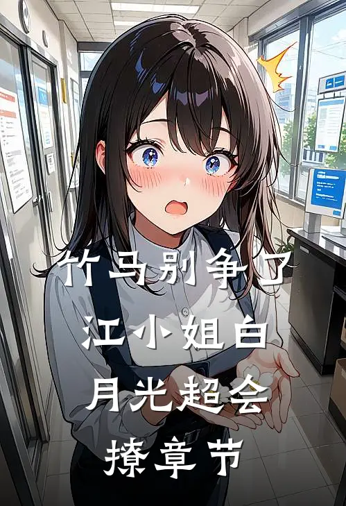 竹马别争了，江小姐白月光超会撩章节