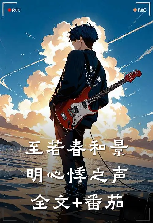 至若春和景明-心悸之声全文+番茄