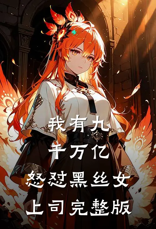 我有九千万亿，怒怼黑丝女上司完整版