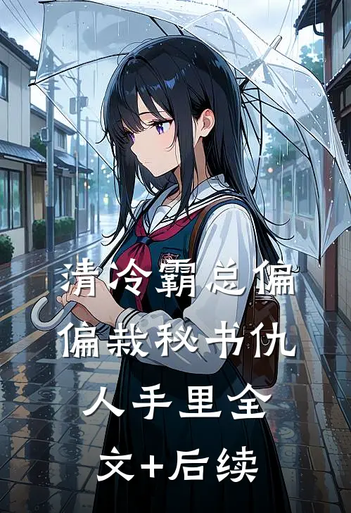 清冷霸总偏偏栽秘书仇人手里全文+后续