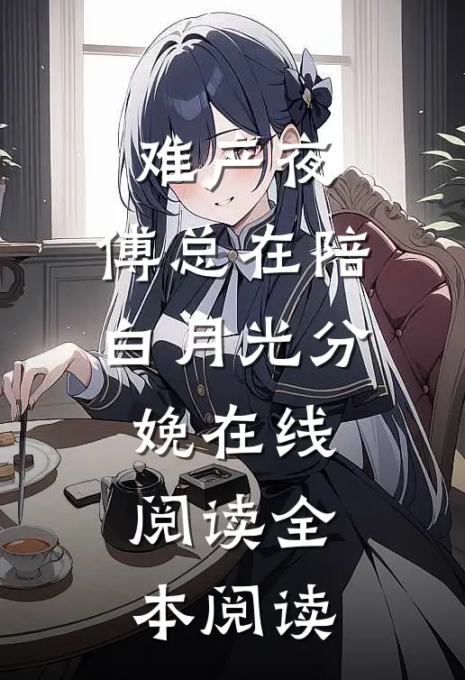 难产夜，傅总在陪白月光分娩在线阅读全本阅读