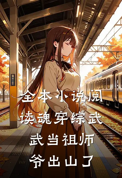 全本小说阅读魂穿综武：武当祖师爷出山了