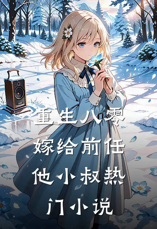 重生八零：嫁给前任他小叔热门小说
