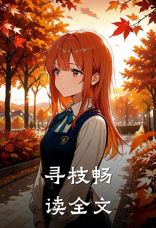 寻枝畅读全文