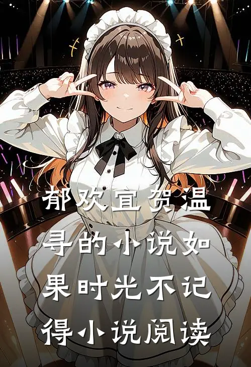 郁欢宜贺温寻的小说如果时光不记得小说阅读