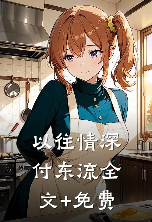 以往情深付东流全文+免费