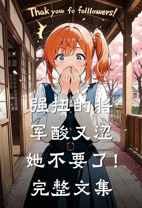 强扭的将军酸又涩，她不要了！完整文集