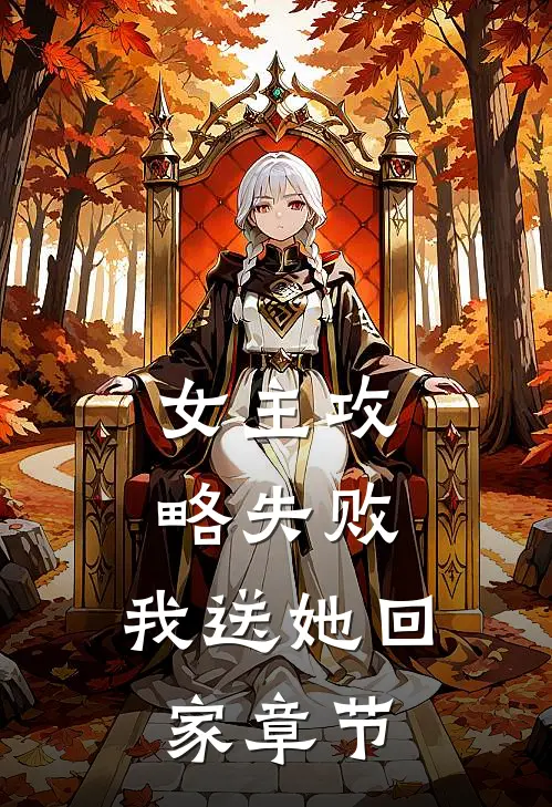 女主攻略失败，我送她回家章节