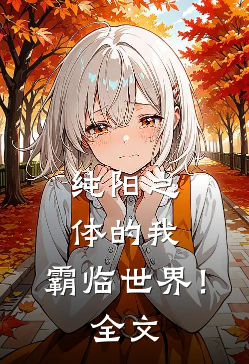 纯阳之体的我，霸临世界！全文
