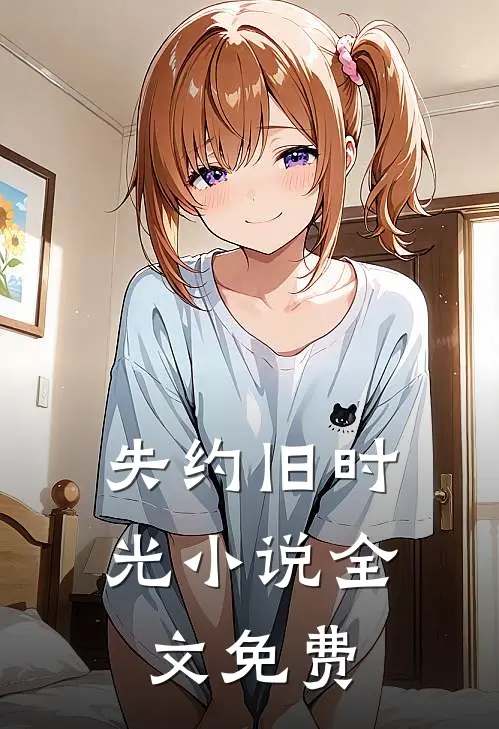 失约旧时光小说全文免费