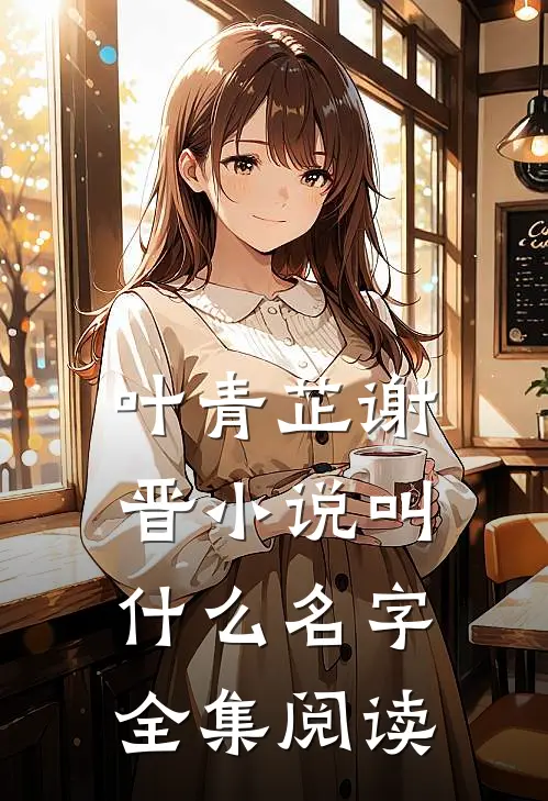 叶青芷谢晋小说叫什么名字全集阅读