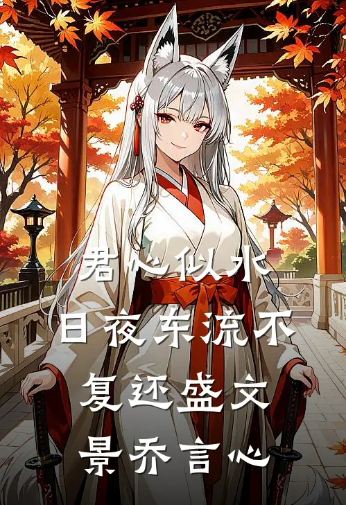 君心似水，日夜东流不复还盛文景乔言心