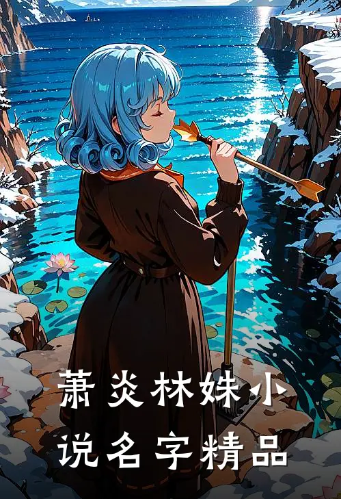 萧炎林姝小说名字精品