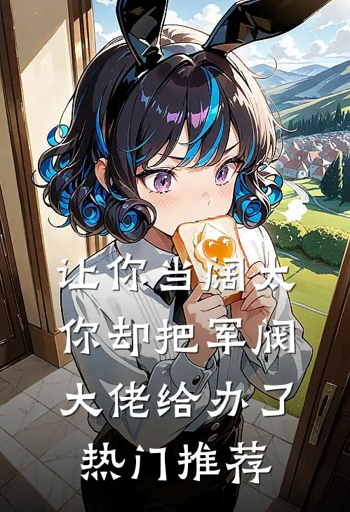 让你当阔太，你却把军阀大佬给办了热门推荐