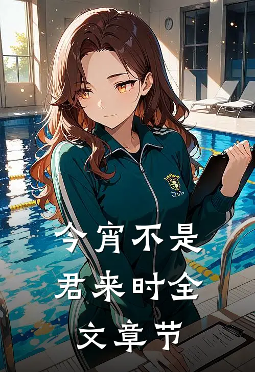 今宵不是君来时全文章节