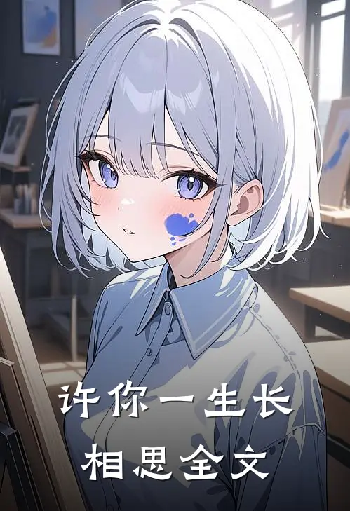 许你一生长相思全文