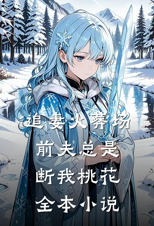 追妻火葬场：前夫总是断我桃花全本小说