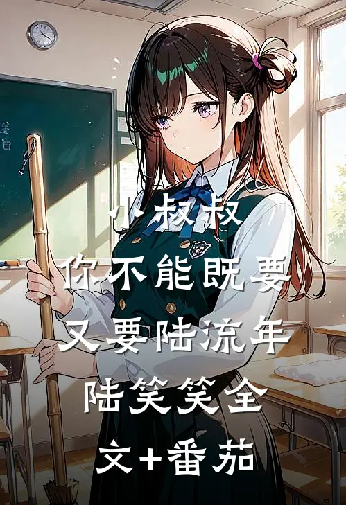 小叔叔，你不能既要又要陆流年陆笑笑全文+番茄
