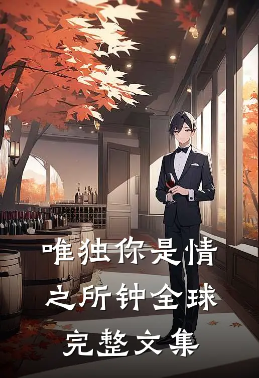 唯独你是情之所钟全球完整文集