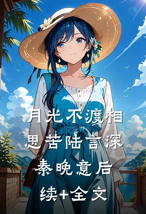 月光不渡相思苦陆言深秦晚意后续+全文