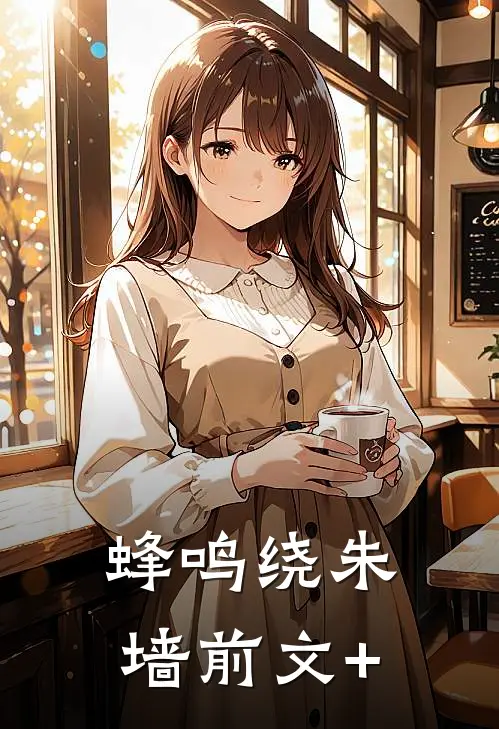 蜂鸣绕朱墙前文+