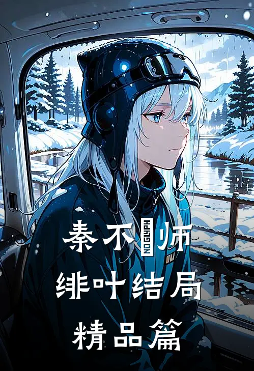 秦不俍师绯叶结局精品篇