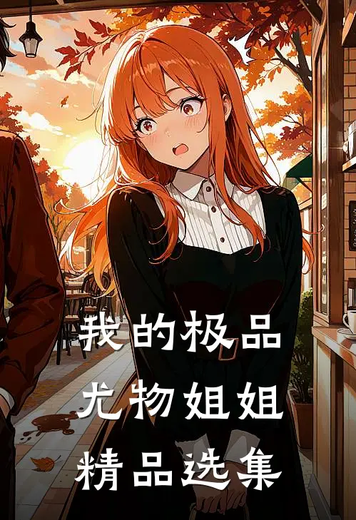 我的极品尤物姐姐精品选集