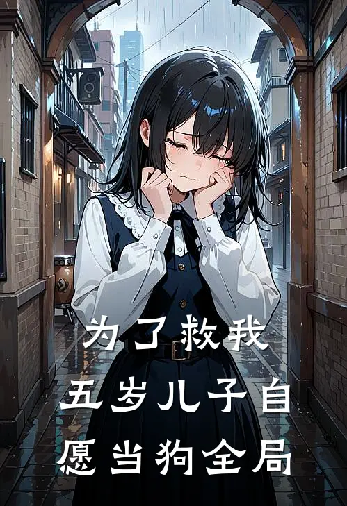 为了救我，五岁儿子自愿当狗全局