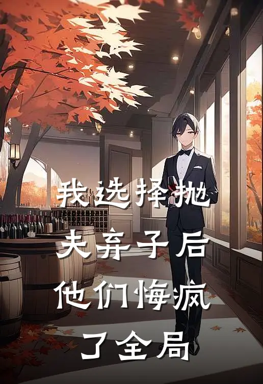 我选择抛夫弃子后，他们悔疯了全局