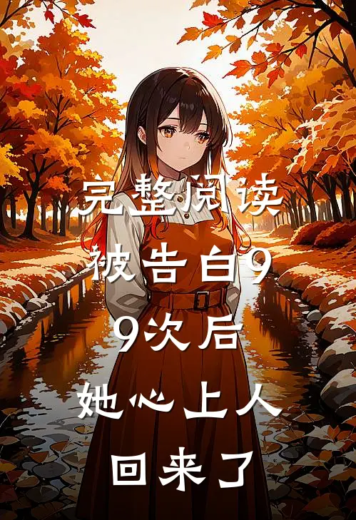 完整阅读被告白99次后，她心上人回来了
