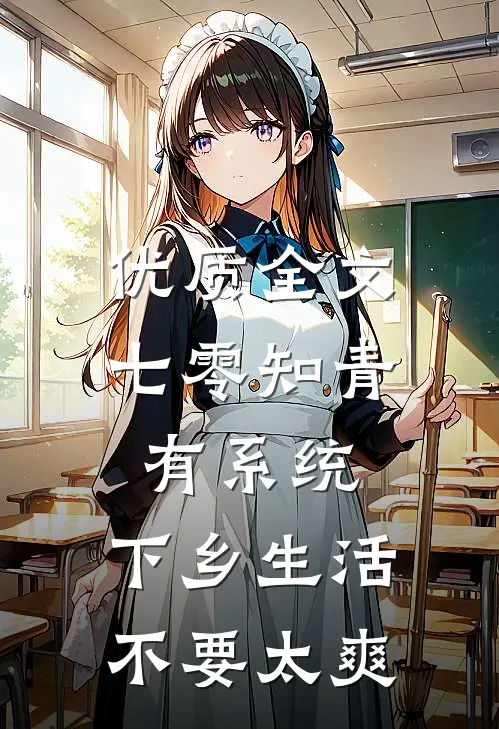 优质全文七零知青有系统，下乡生活不要太爽