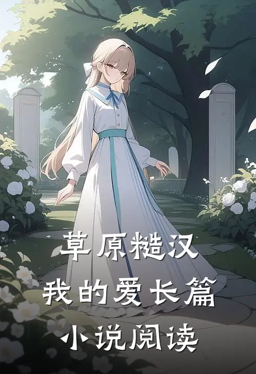 草原糙汉，我的爱长篇小说阅读