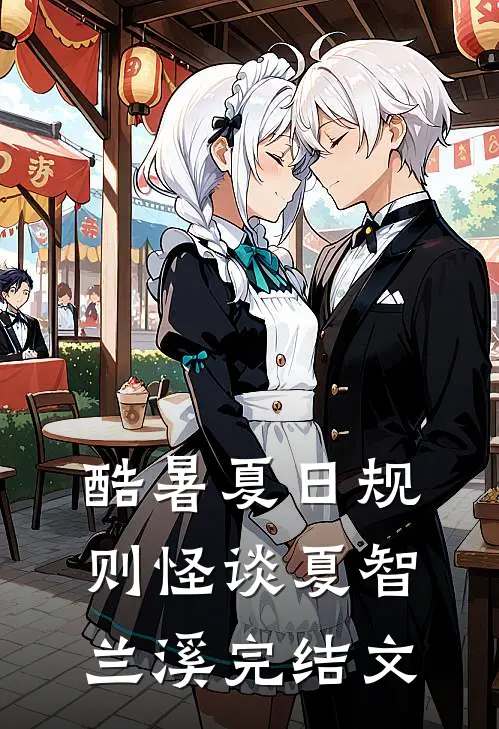 酷暑夏日规则怪谈夏智兰溪完结文