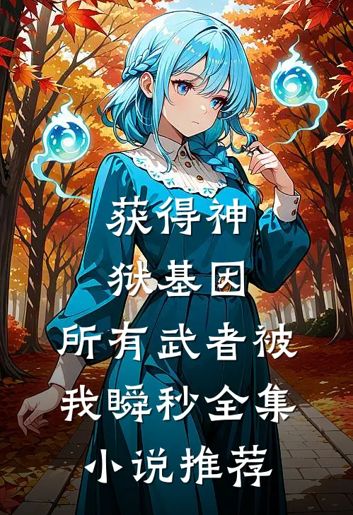 获得神狱基因，所有武者被我瞬秒全集小说推荐